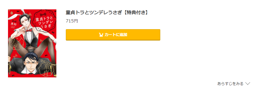 童貞トラとツンデレうさぎ 　コミック.jp